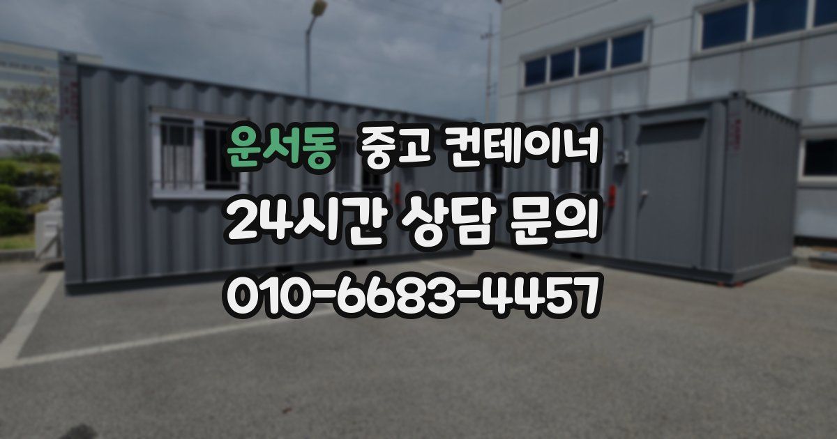운서동 중고 컨테이너 매입