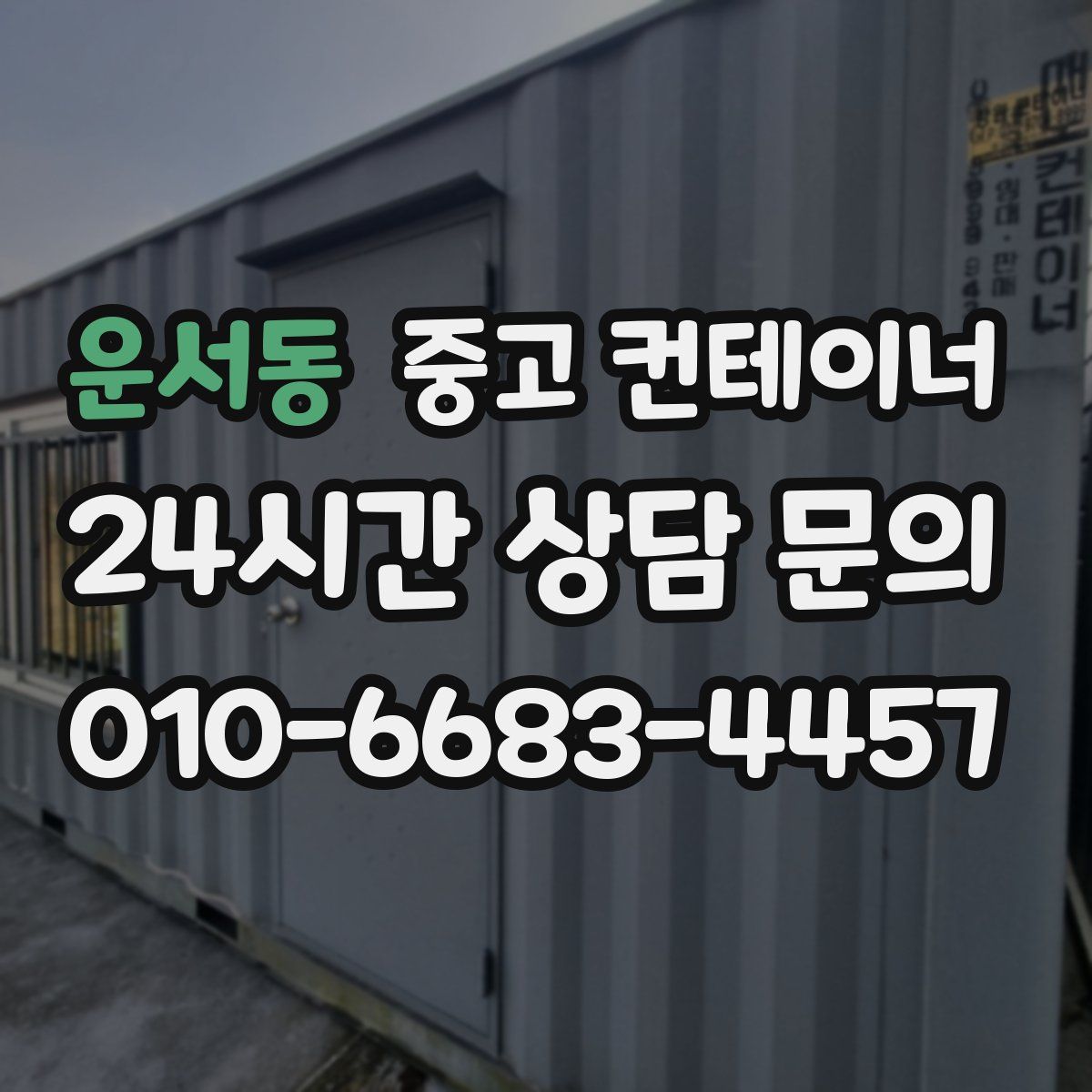 운서동 컨테이너 매입