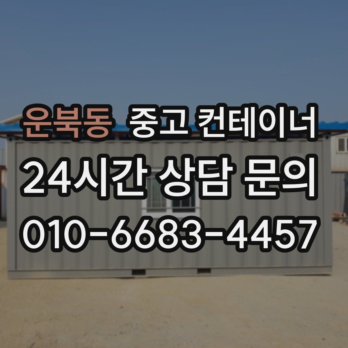 운북동 중고 컨테이너 매입 공사현장 철수 일정에 맞추는 현명한 정리