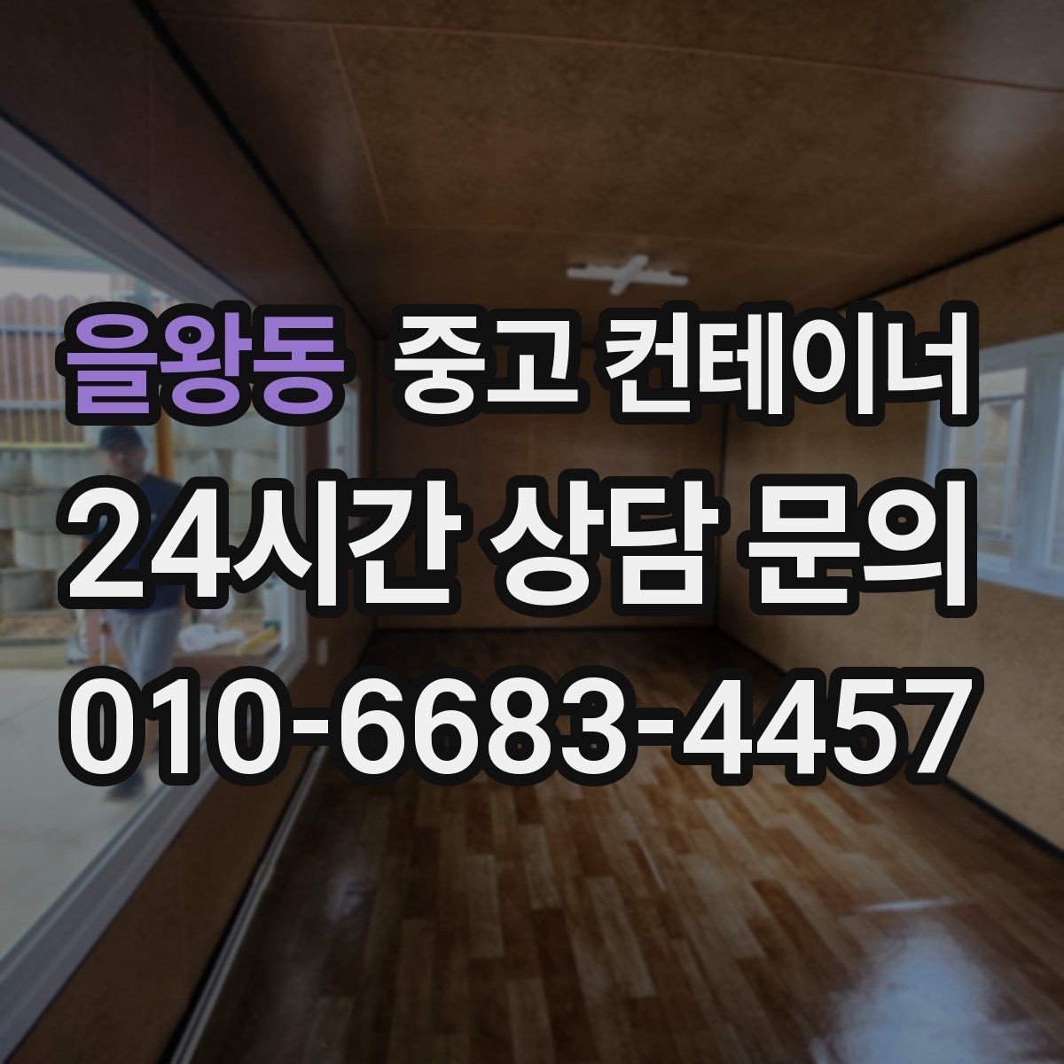 을왕동 중고 컨테이너 매입 외관보다 구조를 먼저 보는 평가 철학