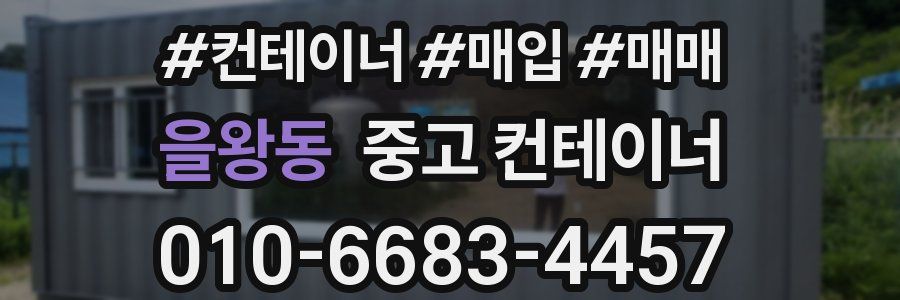 을왕동 중고 컨테이너