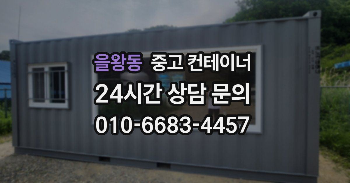을왕동 중고 컨테이너 매입