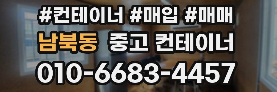 남북동 중고 컨테이너