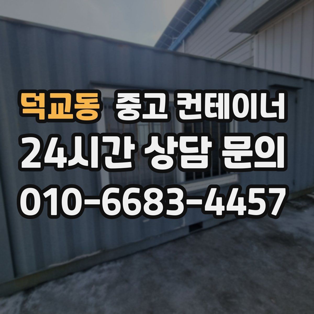 덕교동 중고 컨테이너 매입 개인 마당 컨테이너로 고민하는 집주인에게