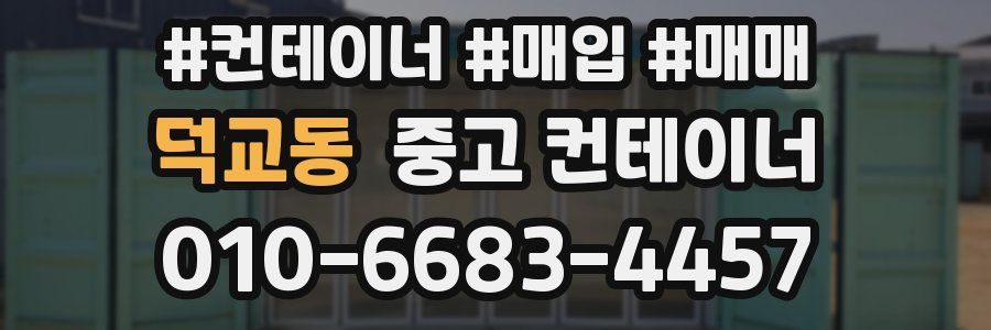 덕교동 중고 컨테이너