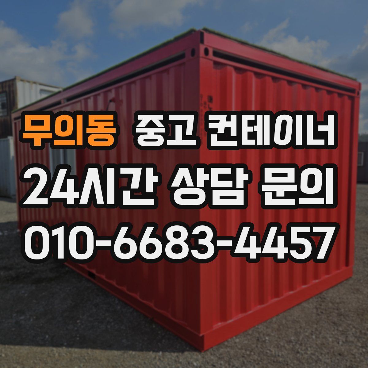 무의동 컨테이너 매입