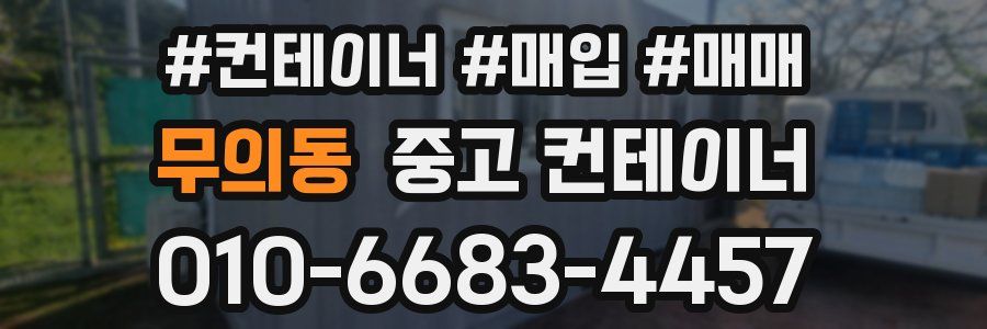 무의동 중고 컨테이너