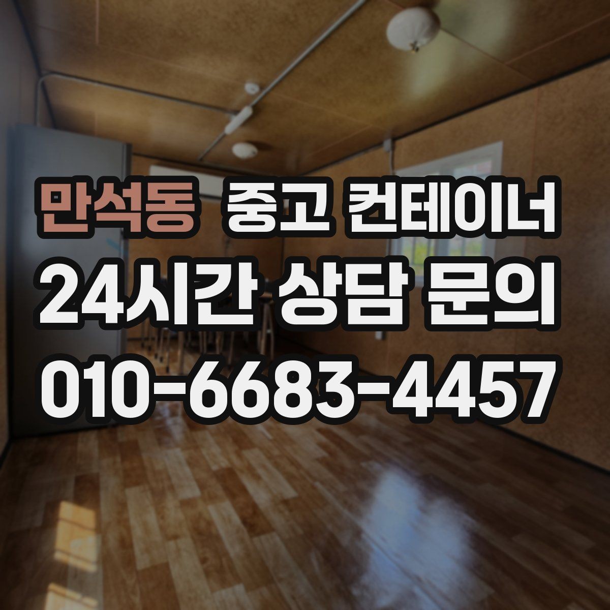 만석동 중고 컨테이너 매입 공장 단지 내 여러 동 정리하는 법