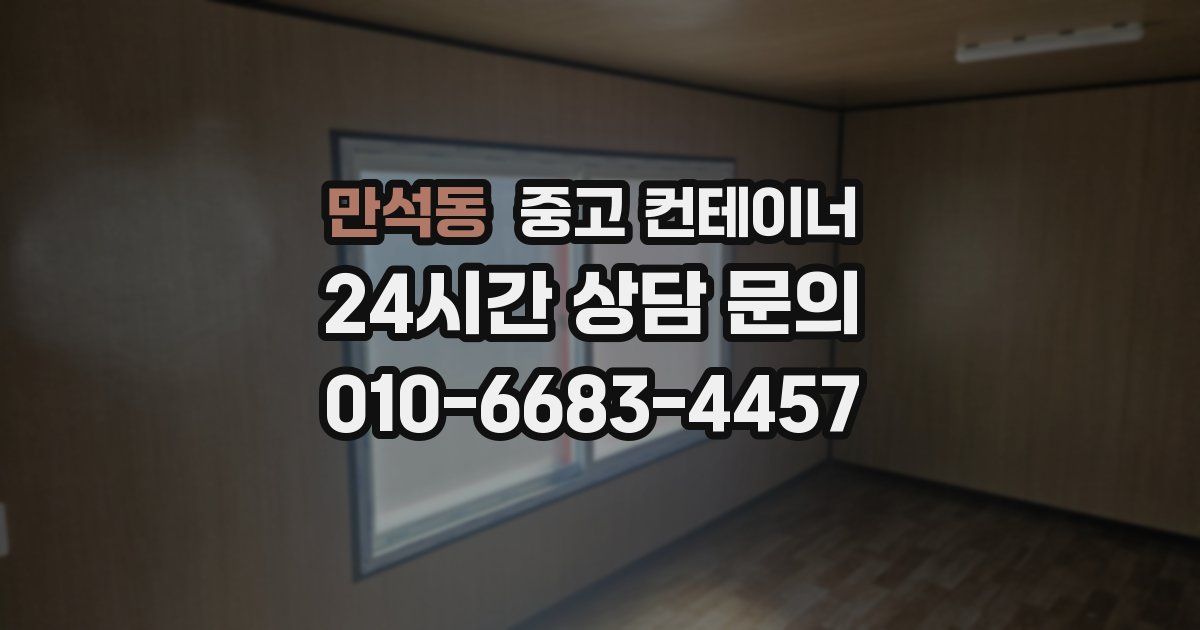 만석동 중고 컨테이너 매입