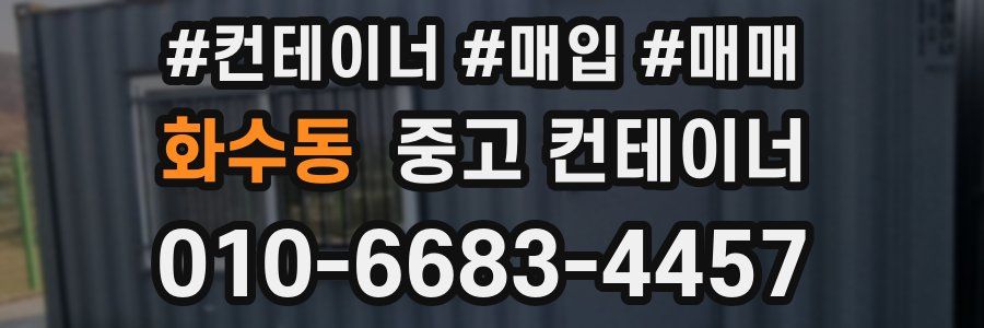 화수동 중고 컨테이너