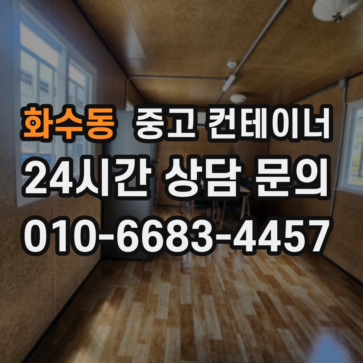 화수동 컨테이너 매입