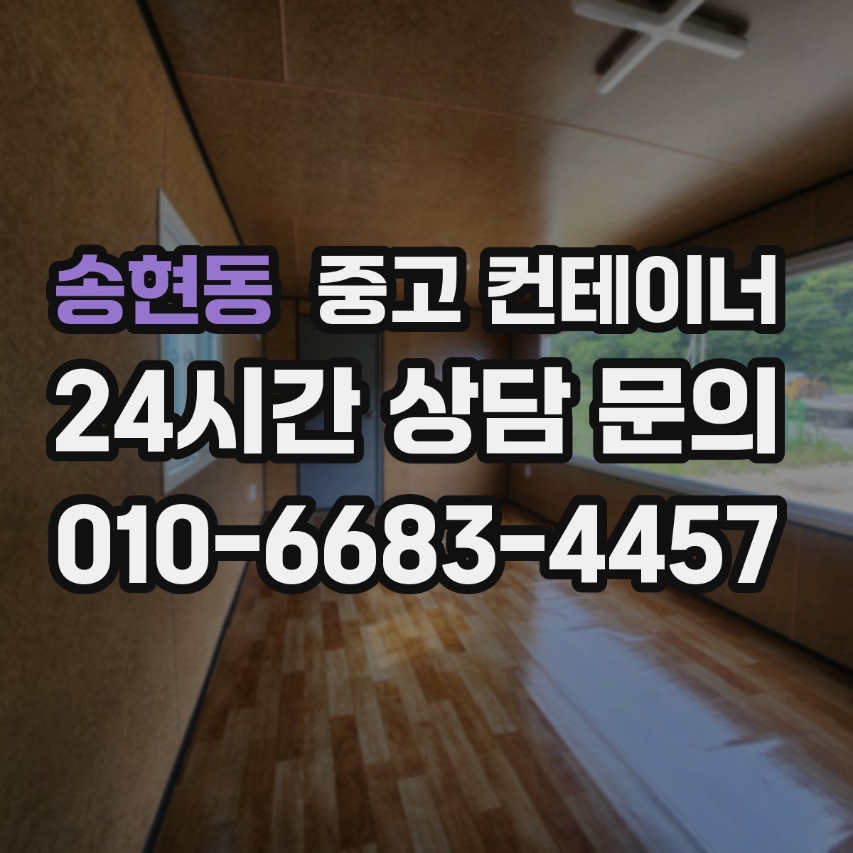 송현동 중고 컨테이너 매입 후 필요 시 중고 컨테이너 매매까지 상담하기