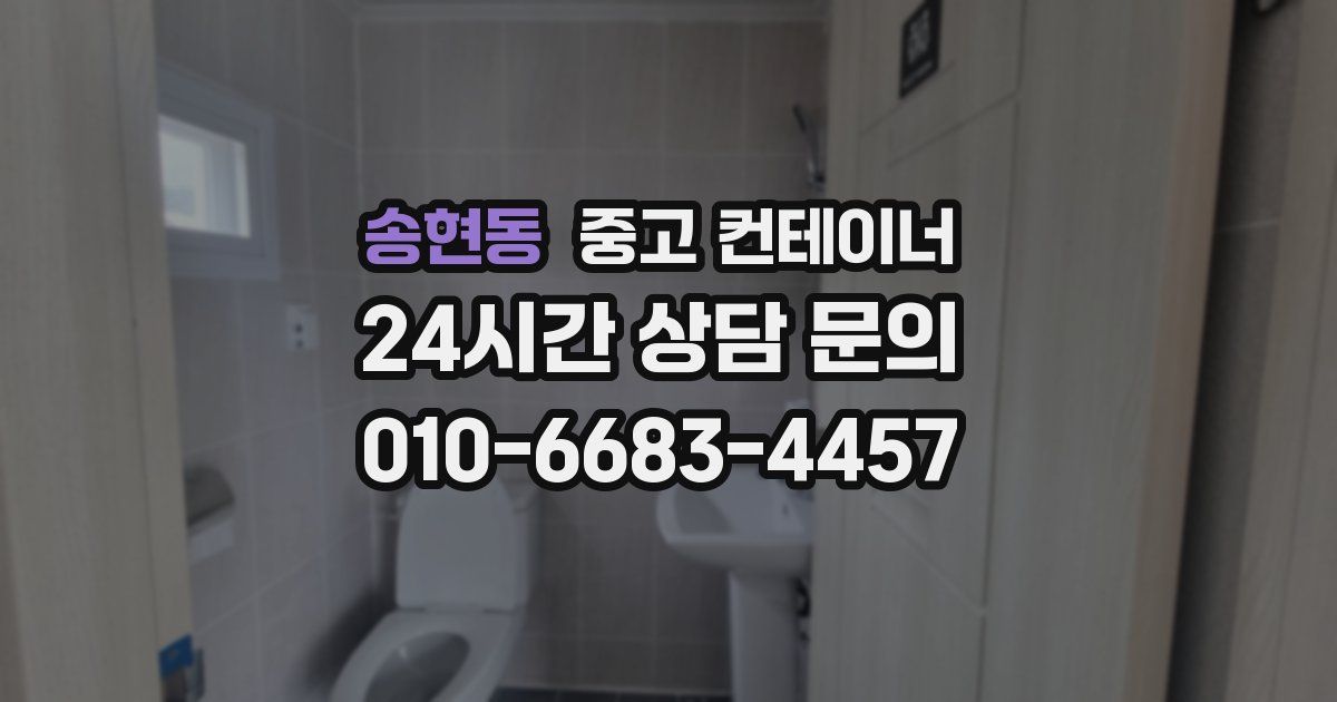 송현동 중고 컨테이너 매입