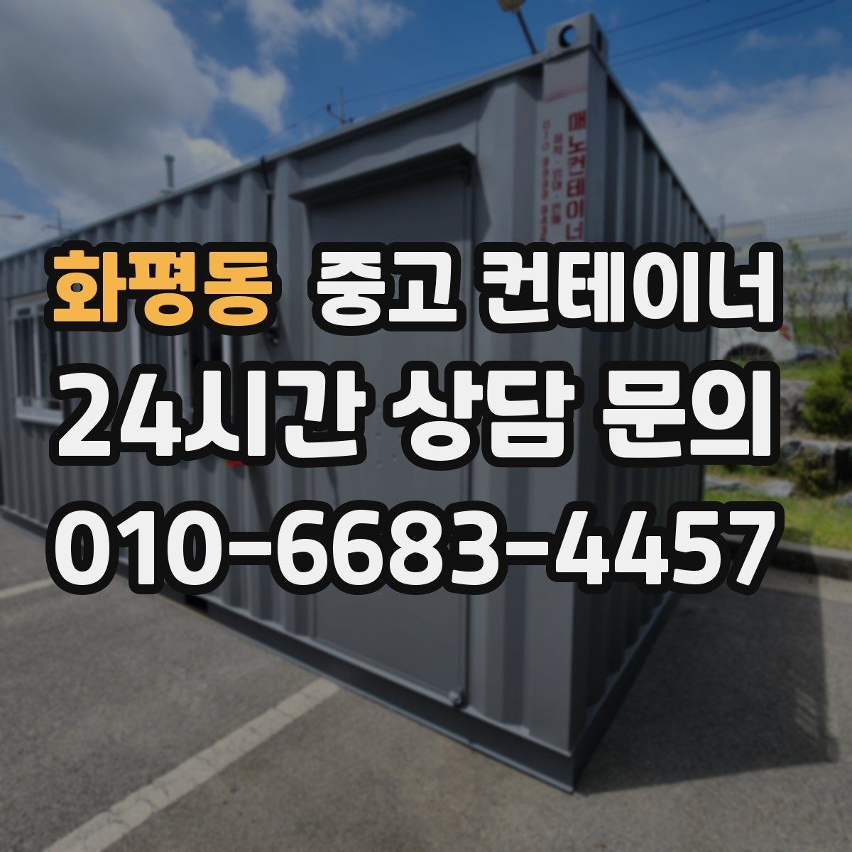 화평동 중고 컨테이너 매입 수십 동 규모 현장에서도 가능한 일정 운영