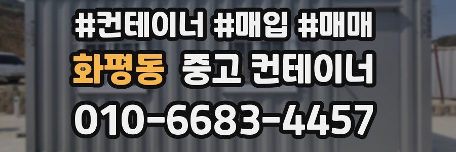 화평동 중고 컨테이너