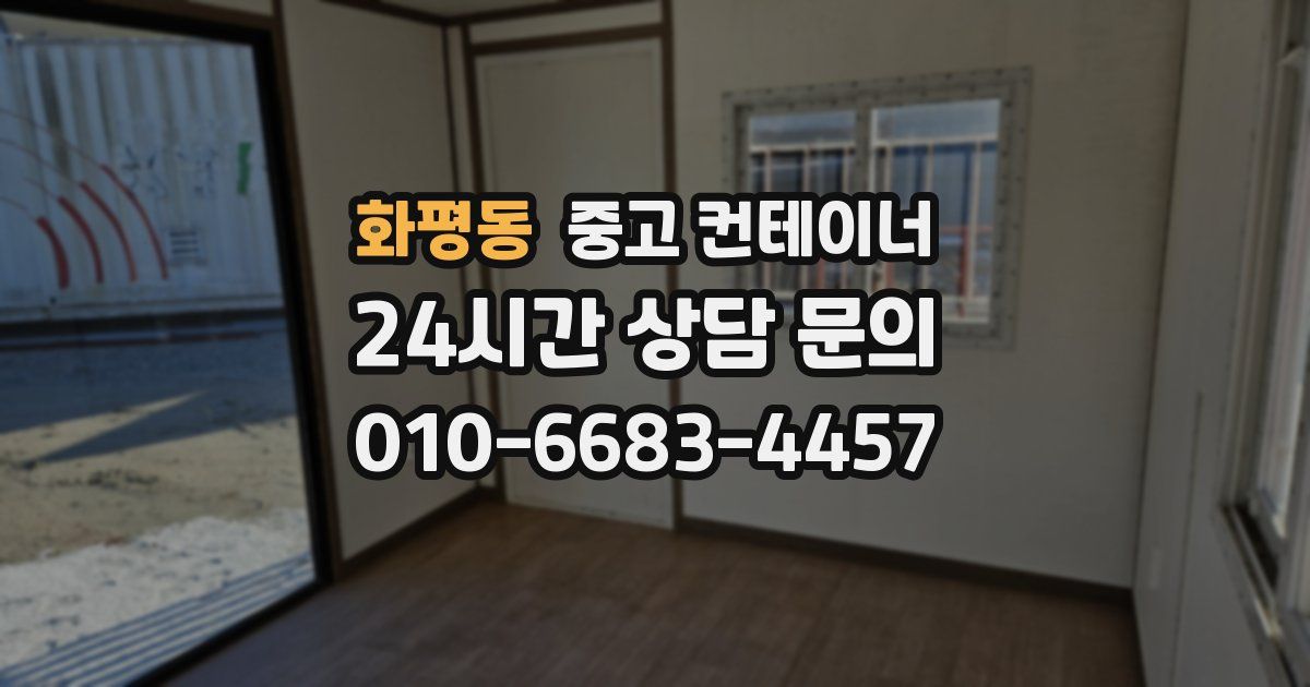 화평동 중고 컨테이너 매입