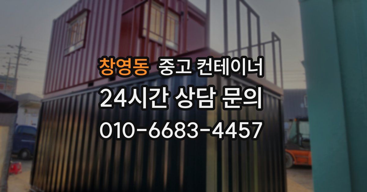 창영동 중고 컨테이너 매입