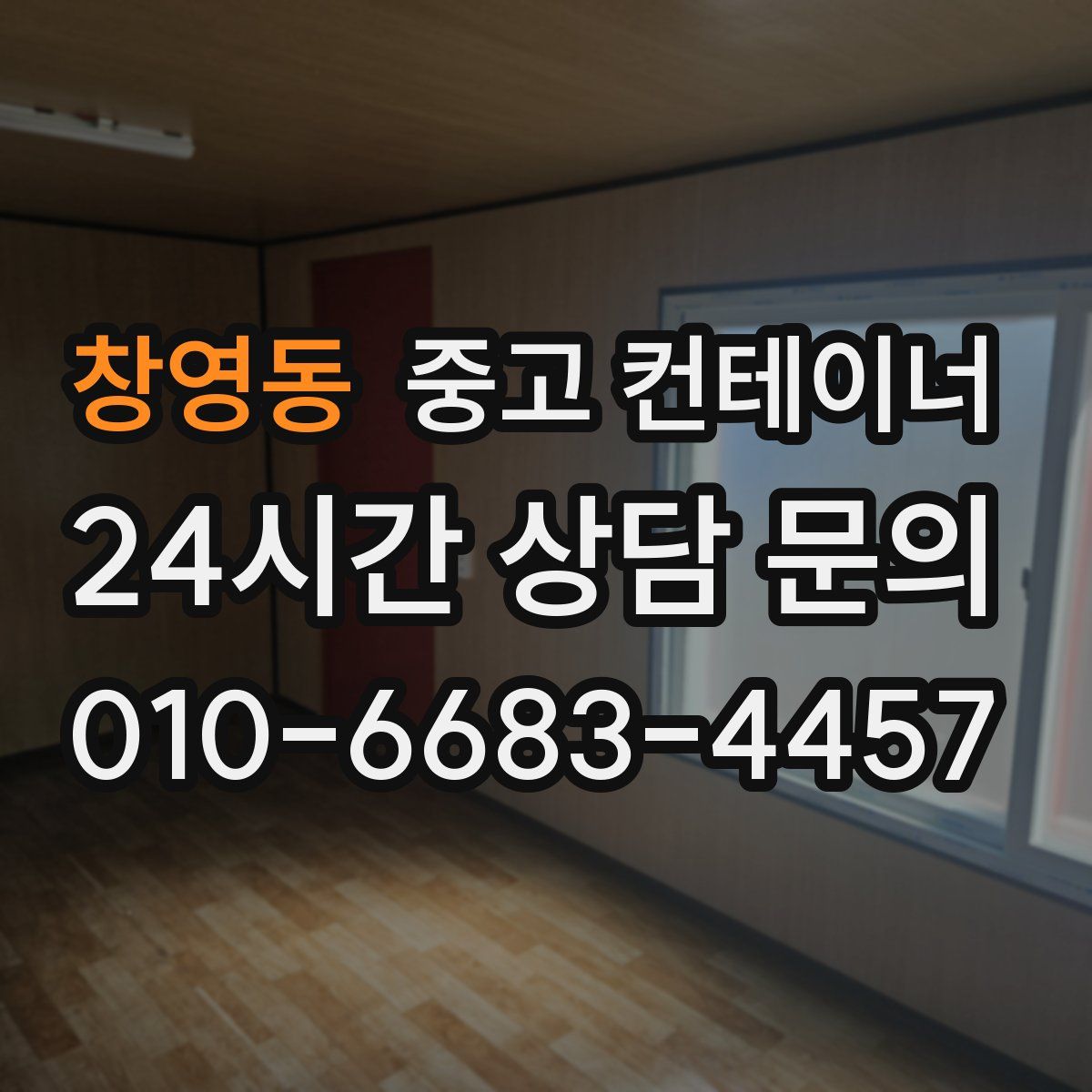 창영동 컨테이너 매입