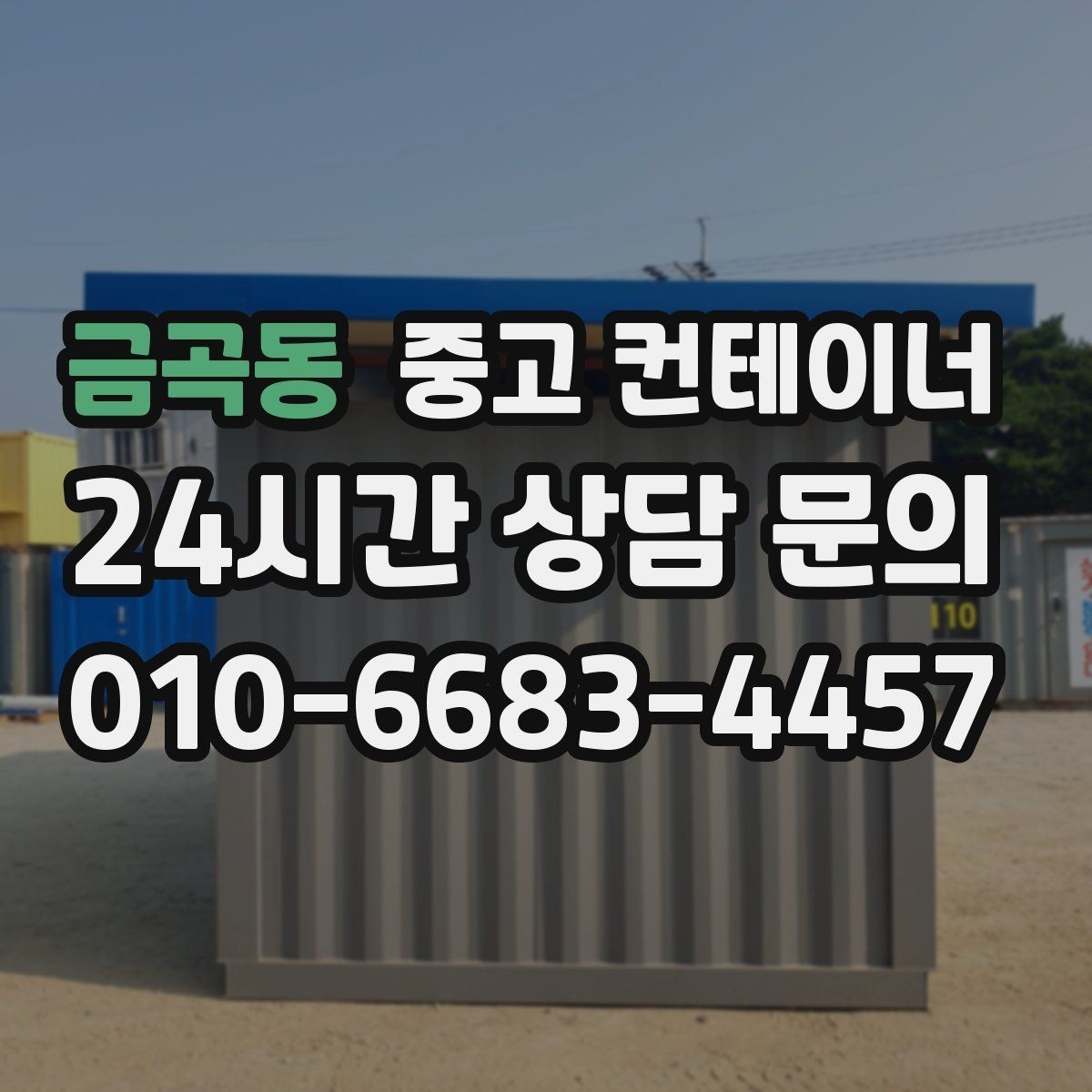금곡동 중고 컨테이너 매입 시세와 현장 상황을 함께 보는 현실적인 판단법