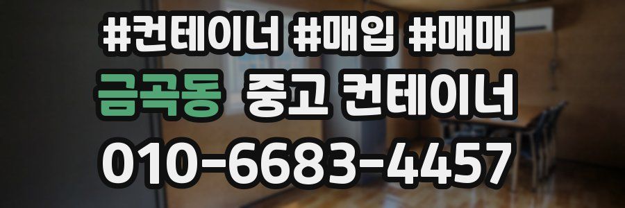 금곡동 중고 컨테이너