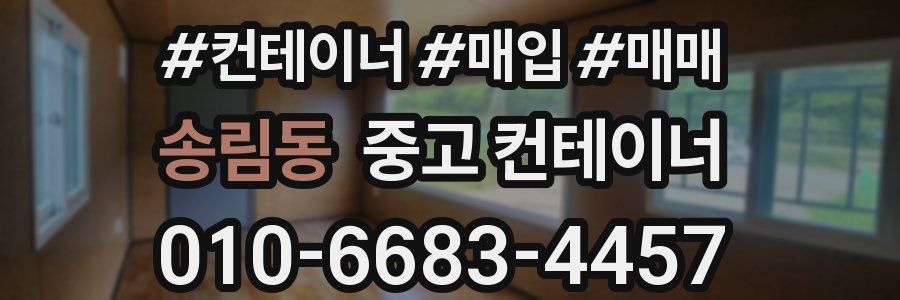 송림동 중고 컨테이너