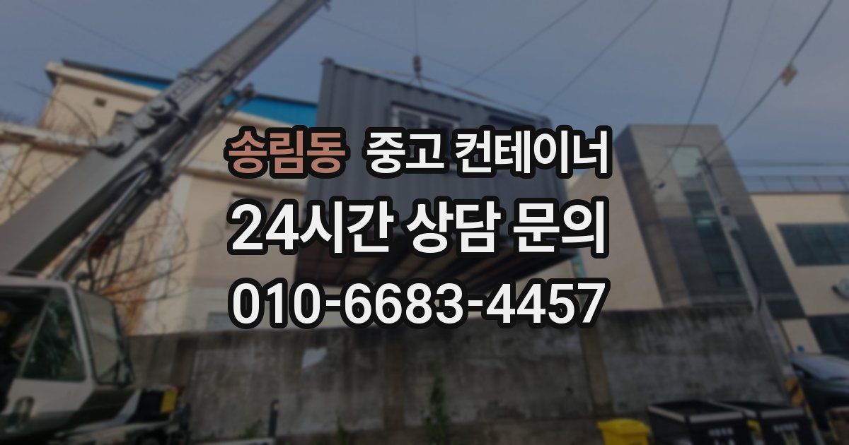 송림동 중고 컨테이너 매입