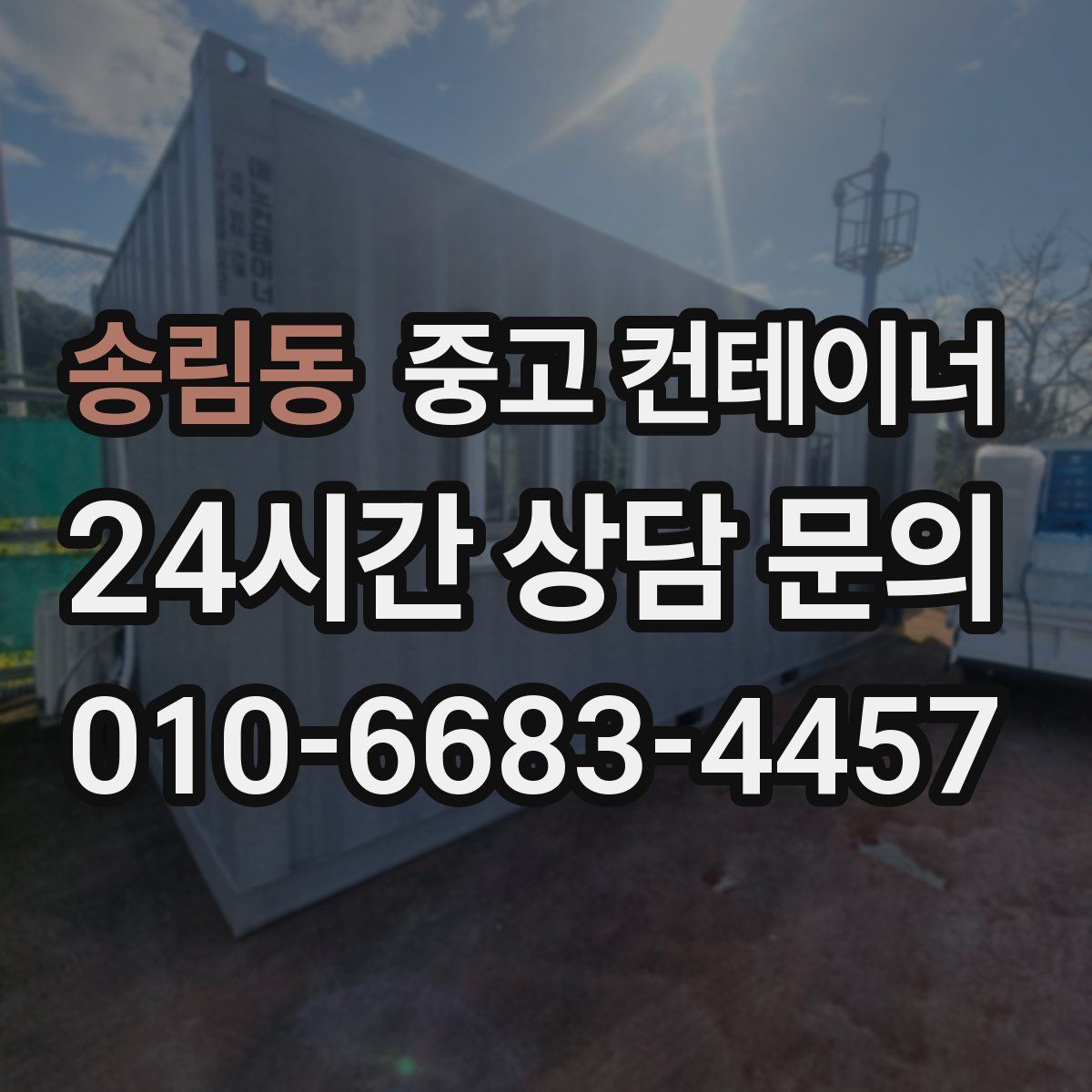 송림동 컨테이너 매입