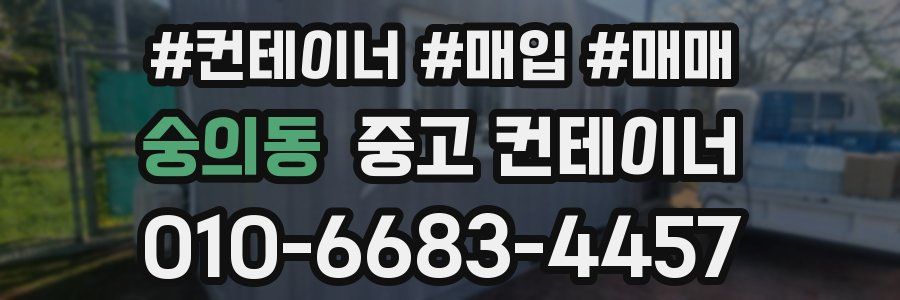 숭의동 중고 컨테이너