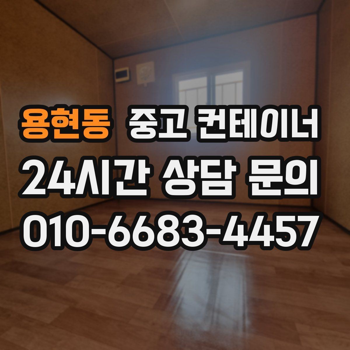 용현동 중고 컨테이너 매입 여러 건설사를 경험하며 쌓은 노하우