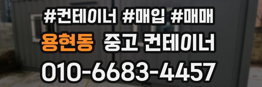 용현동 중고 컨테이너