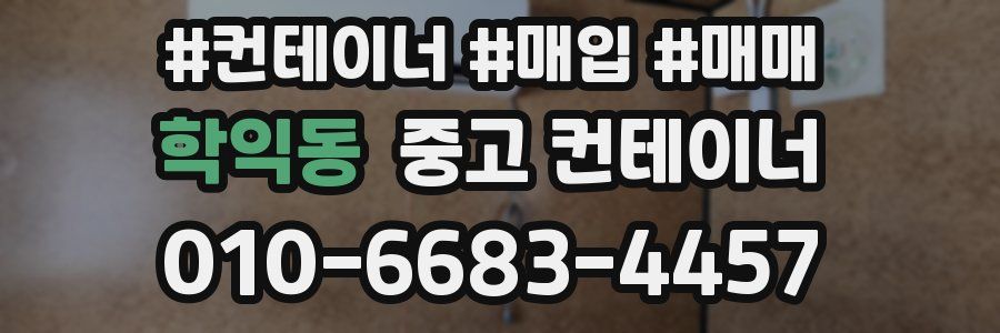 학익동 중고 컨테이너