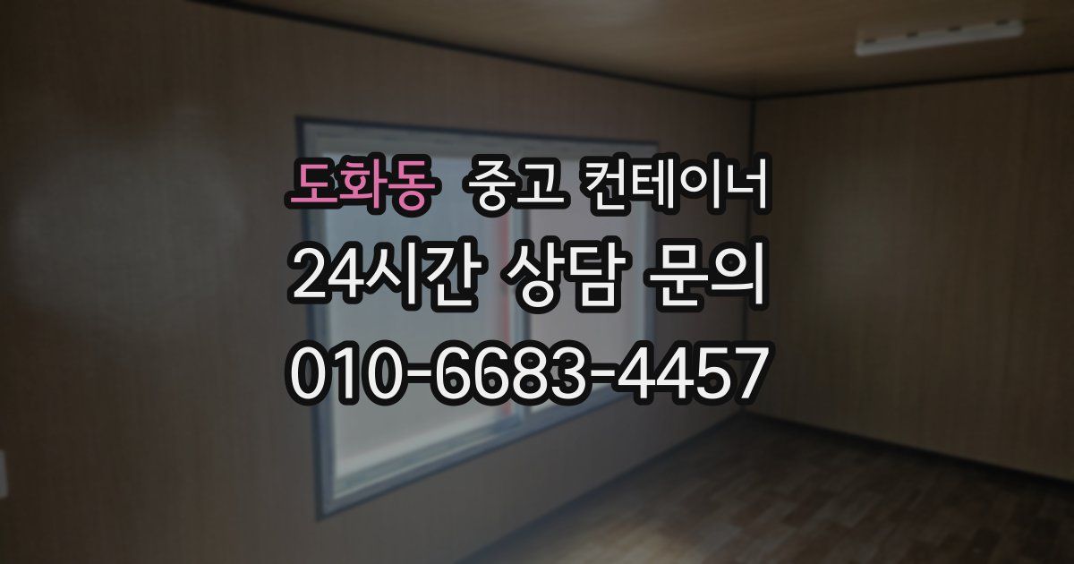도화동 중고 컨테이너 매입