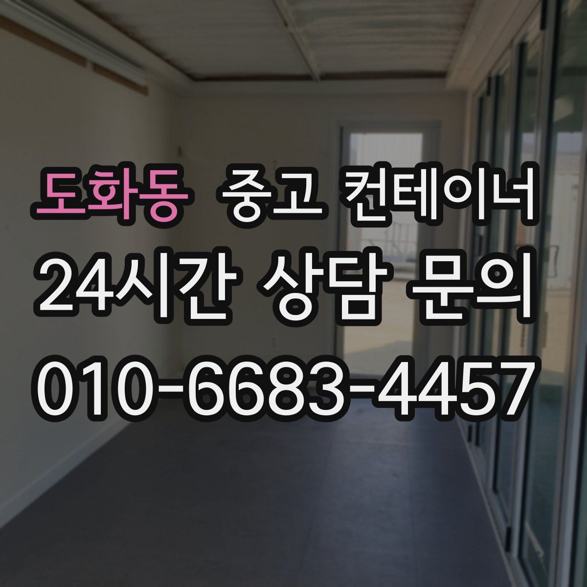 도화동 컨테이너 매입