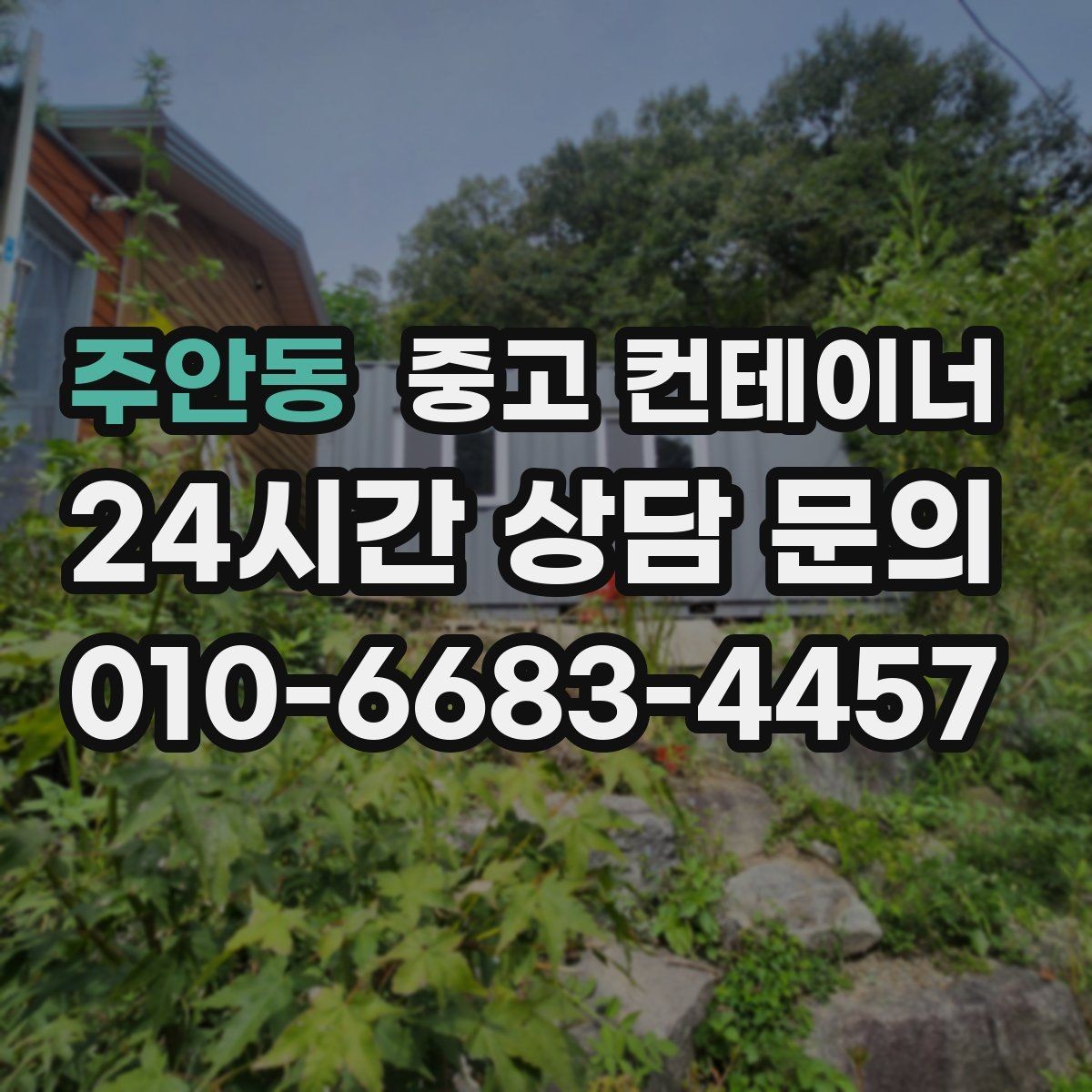 주안동 중고 컨테이너 매입 실제 의뢰 사례로 보는 정리 과정