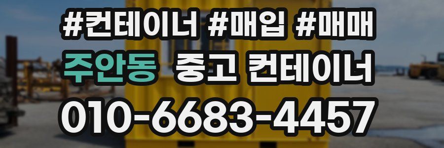 주안동 중고 컨테이너