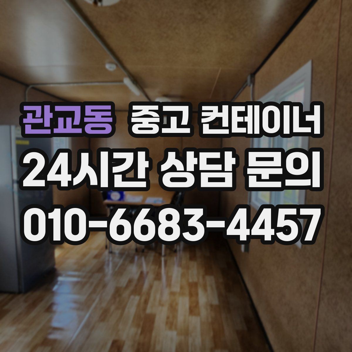 관교동 중고 컨테이너 매입 정리된 현장에서 시작하는 다음 계획