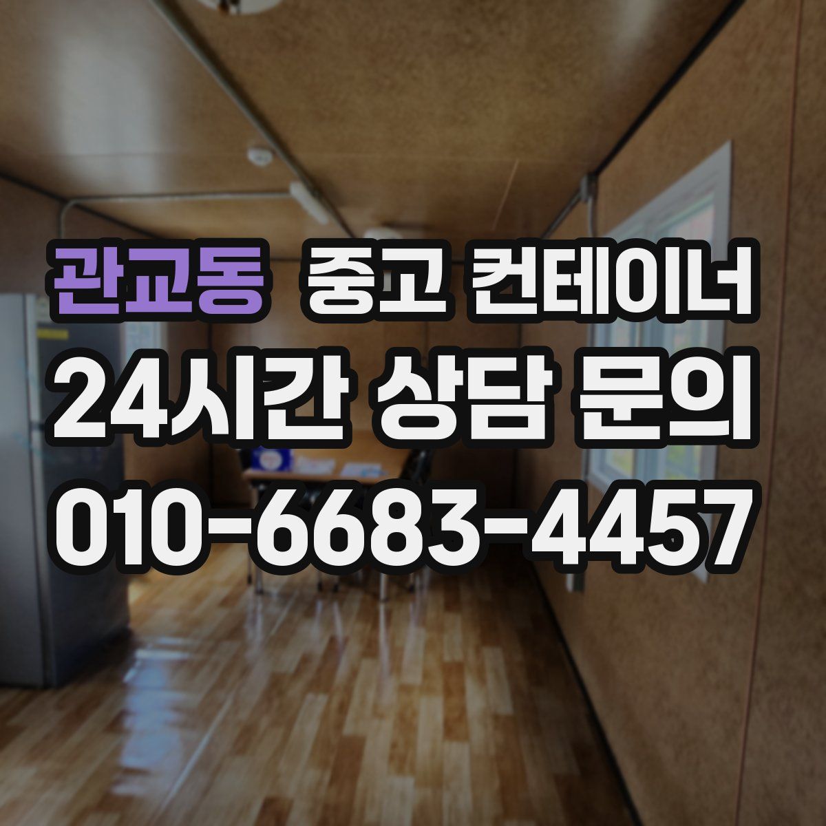 관교동 컨테이너 매입