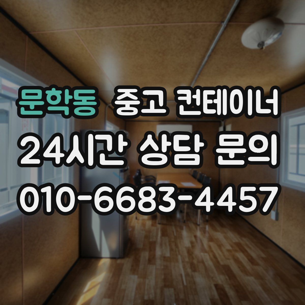 문학동 컨테이너 매입