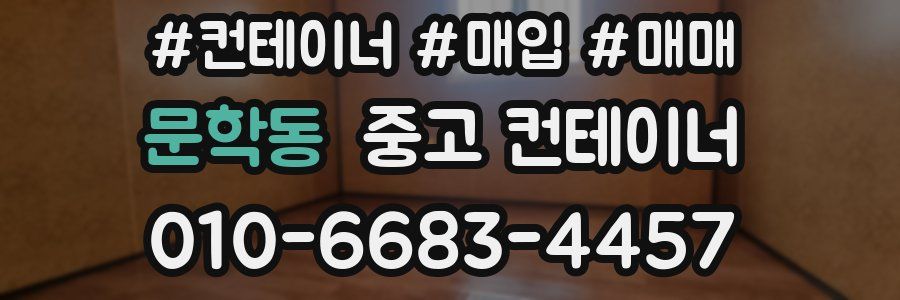 문학동 중고 컨테이너