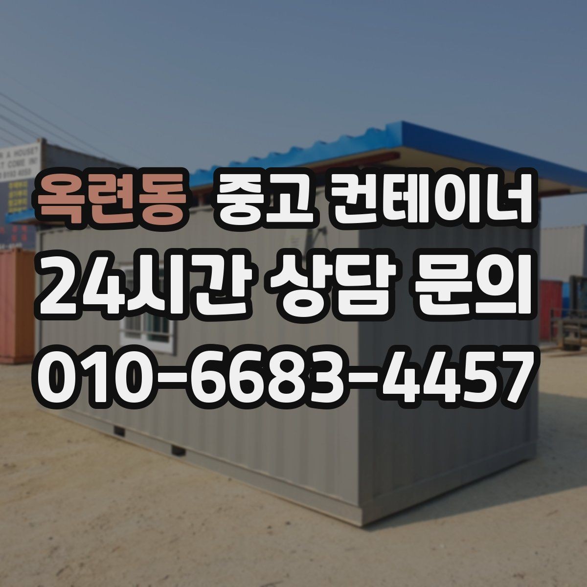 옥련동 중고 컨테이너 매입 민원 발생을 줄이는 현장 운영 팁
