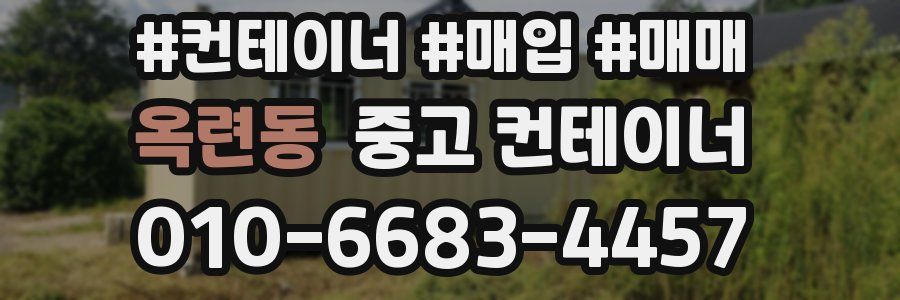 옥련동 중고 컨테이너