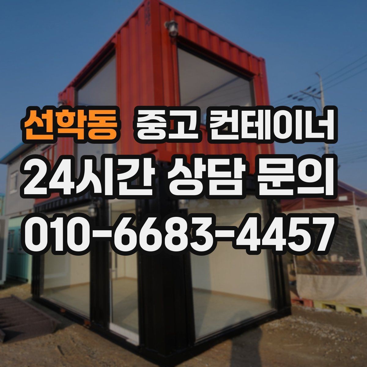 선학동 중고 컨테이너 매입 20피트 40피트 규격별 매각 전략
