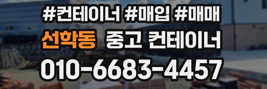 선학동 중고 컨테이너