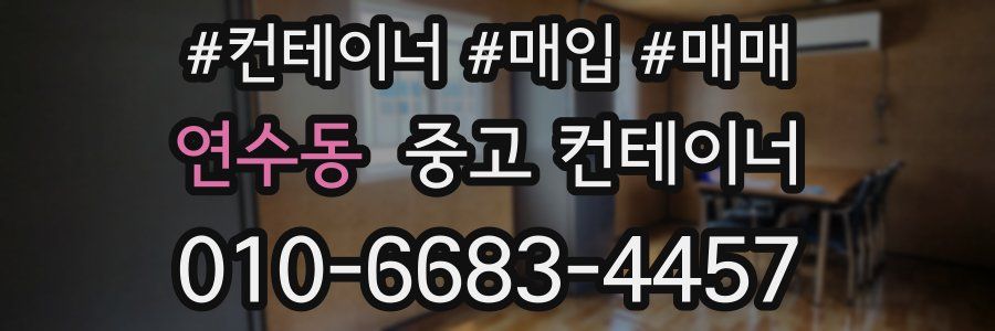 연수동 중고 컨테이너