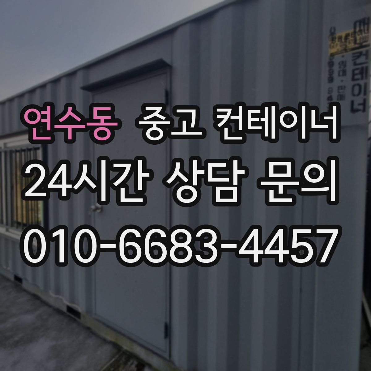 연수동 컨테이너 매입