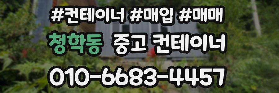 청학동 중고 컨테이너