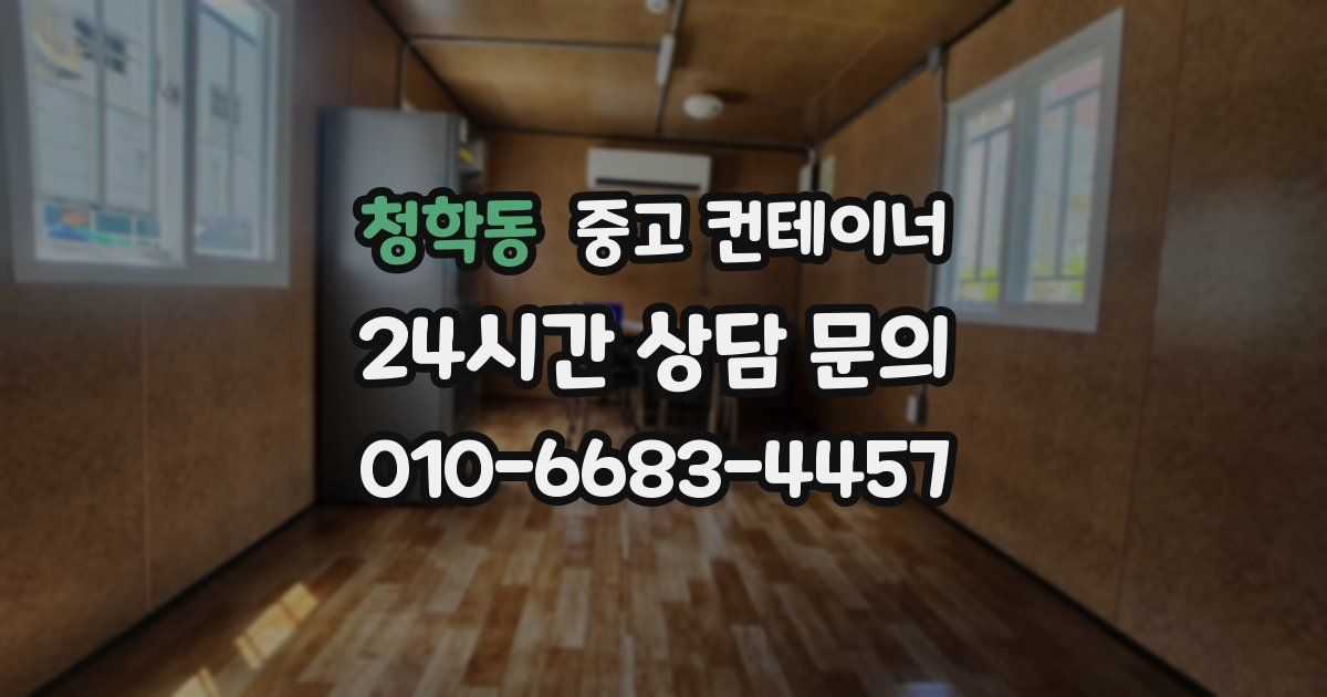 청학동 중고 컨테이너 매입