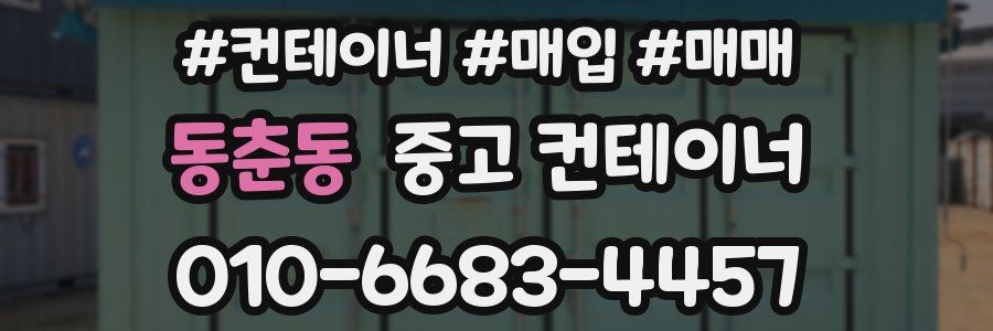 동춘동 중고 컨테이너