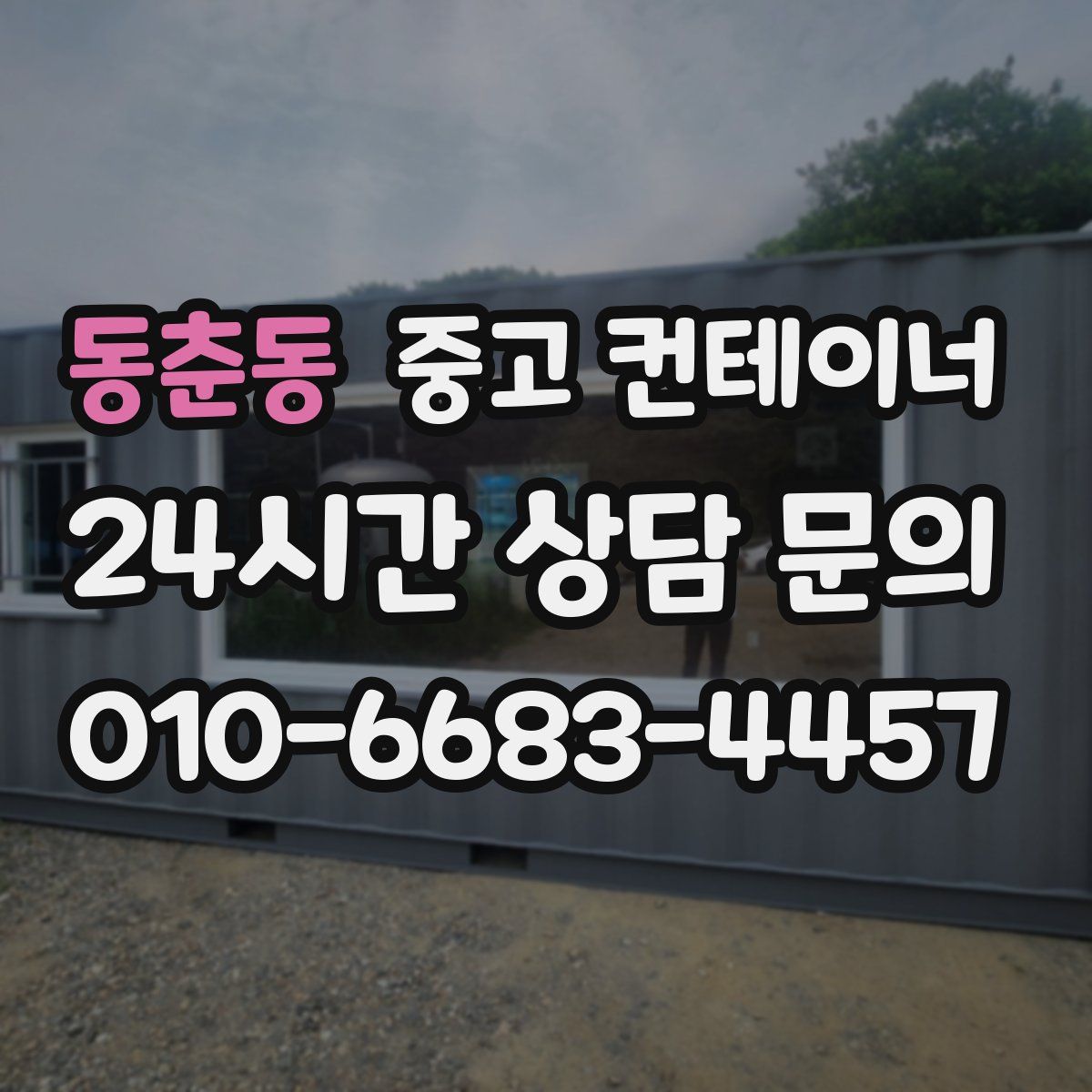 동춘동 컨테이너 매입