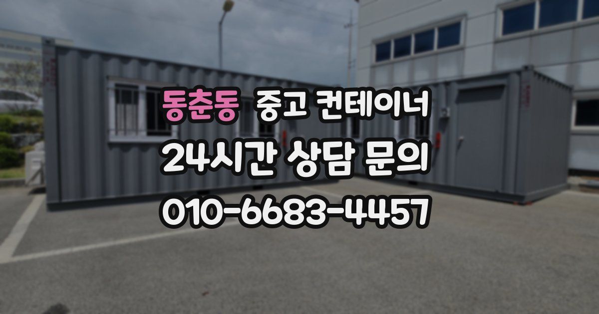 동춘동 중고 컨테이너 매입